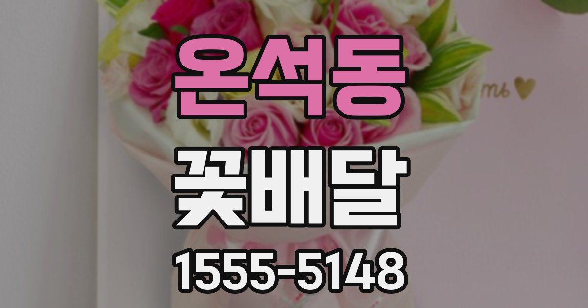 온석동 꽃배달
