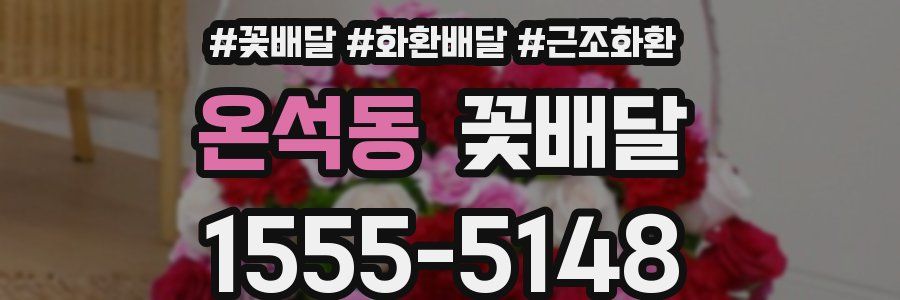 온석동 꽃배달