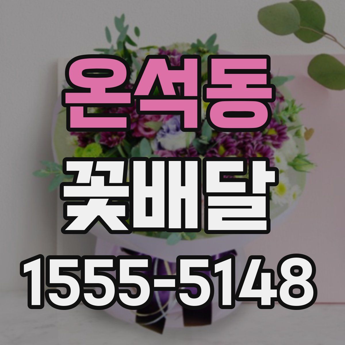 온석동 꽃배달