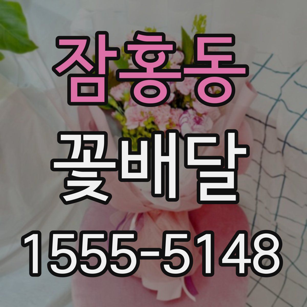 잠홍동 꽃배달
