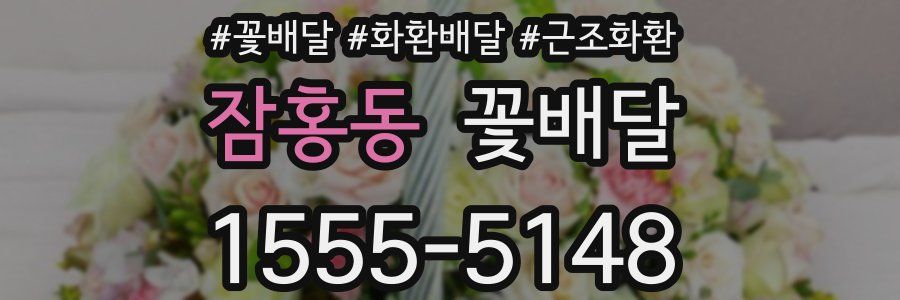 잠홍동 꽃배달