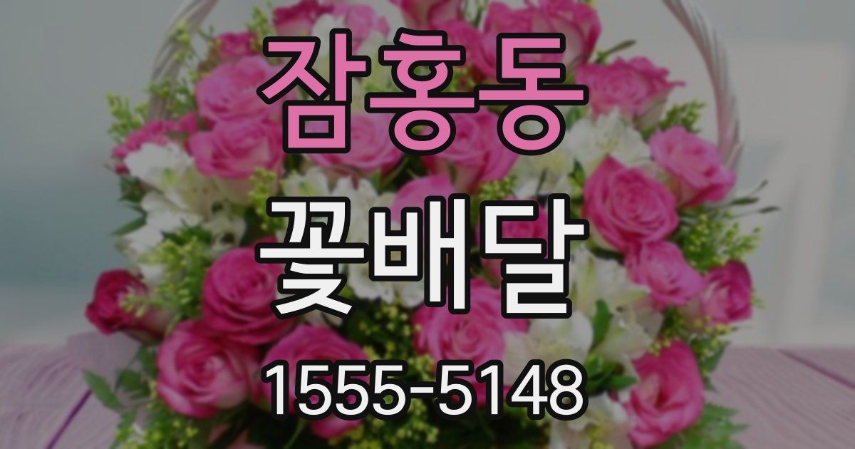잠홍동 꽃배달