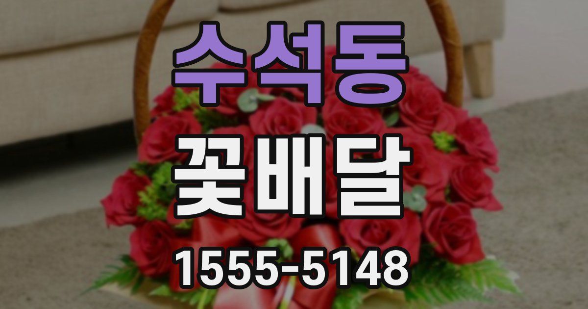 수석동 꽃배달