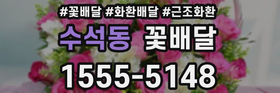 수석동 꽃배달