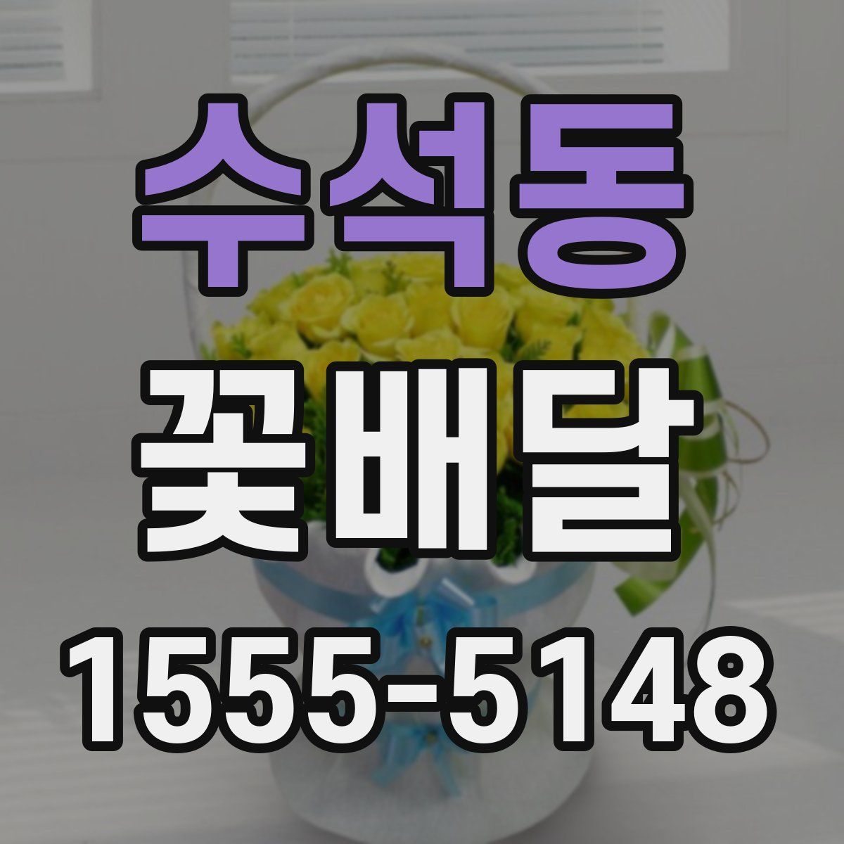 수석동 꽃배달