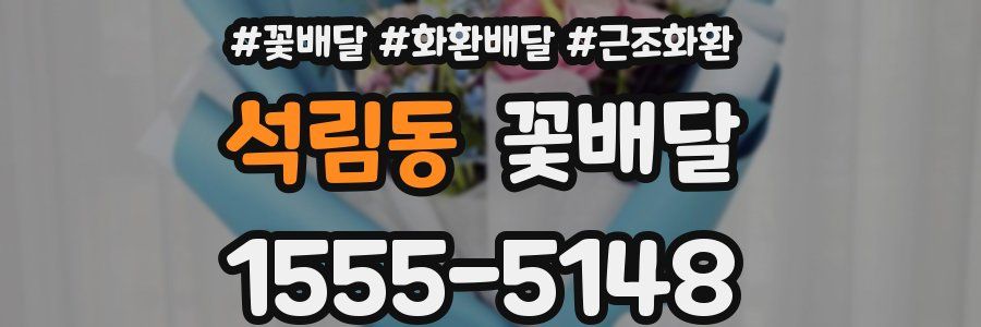 석림동 꽃배달