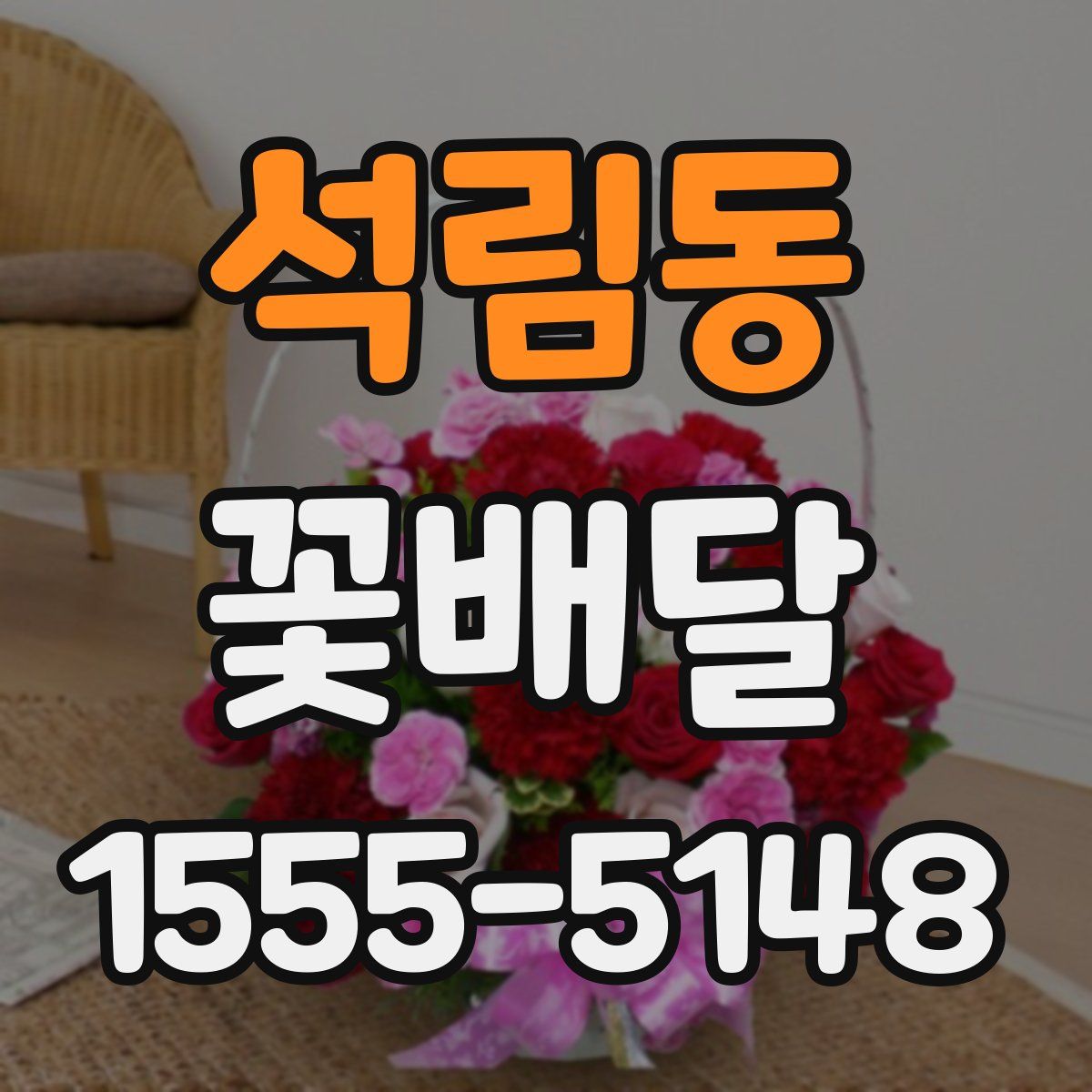 석림동 꽃배달