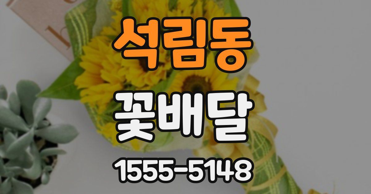 석림동 꽃배달