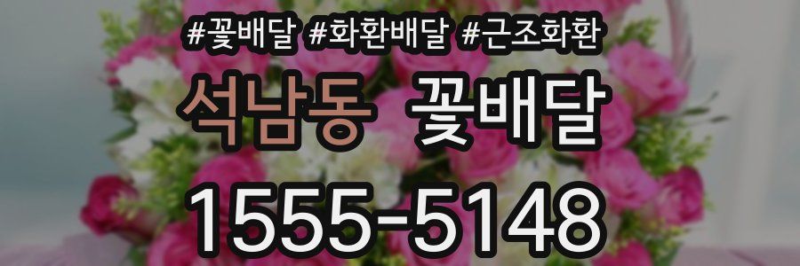 석남동 꽃배달