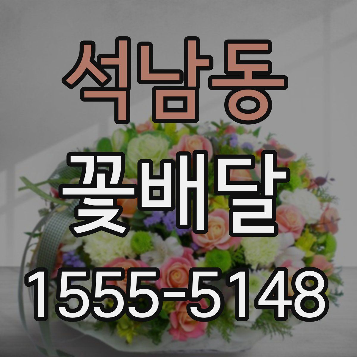 석남동 꽃배달