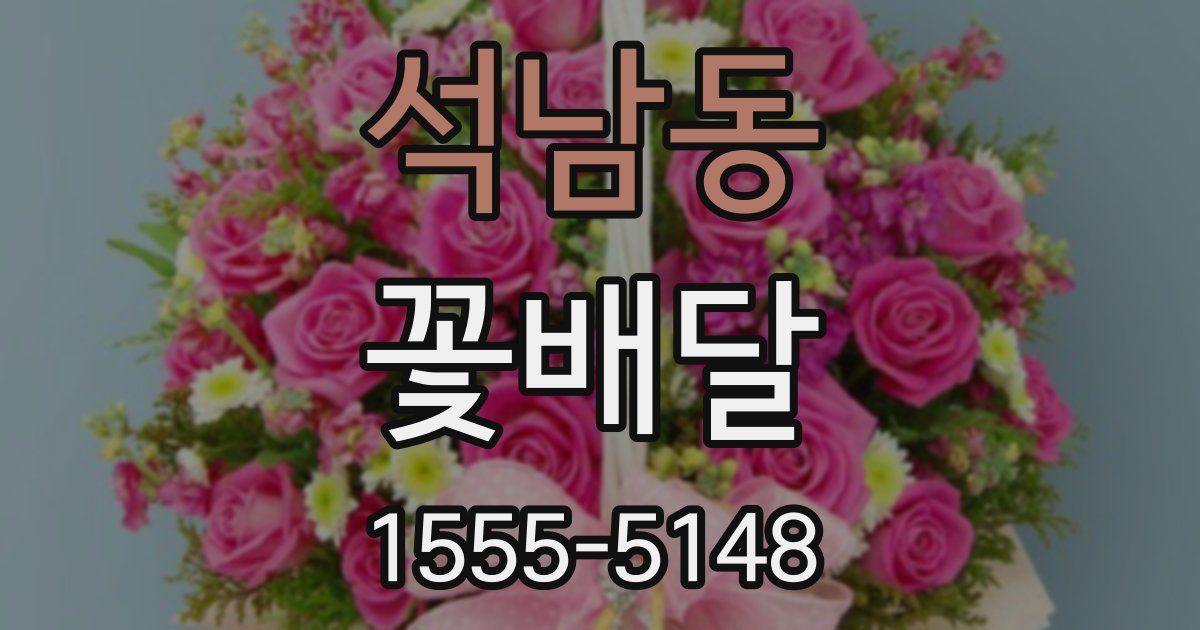 석남동 꽃배달