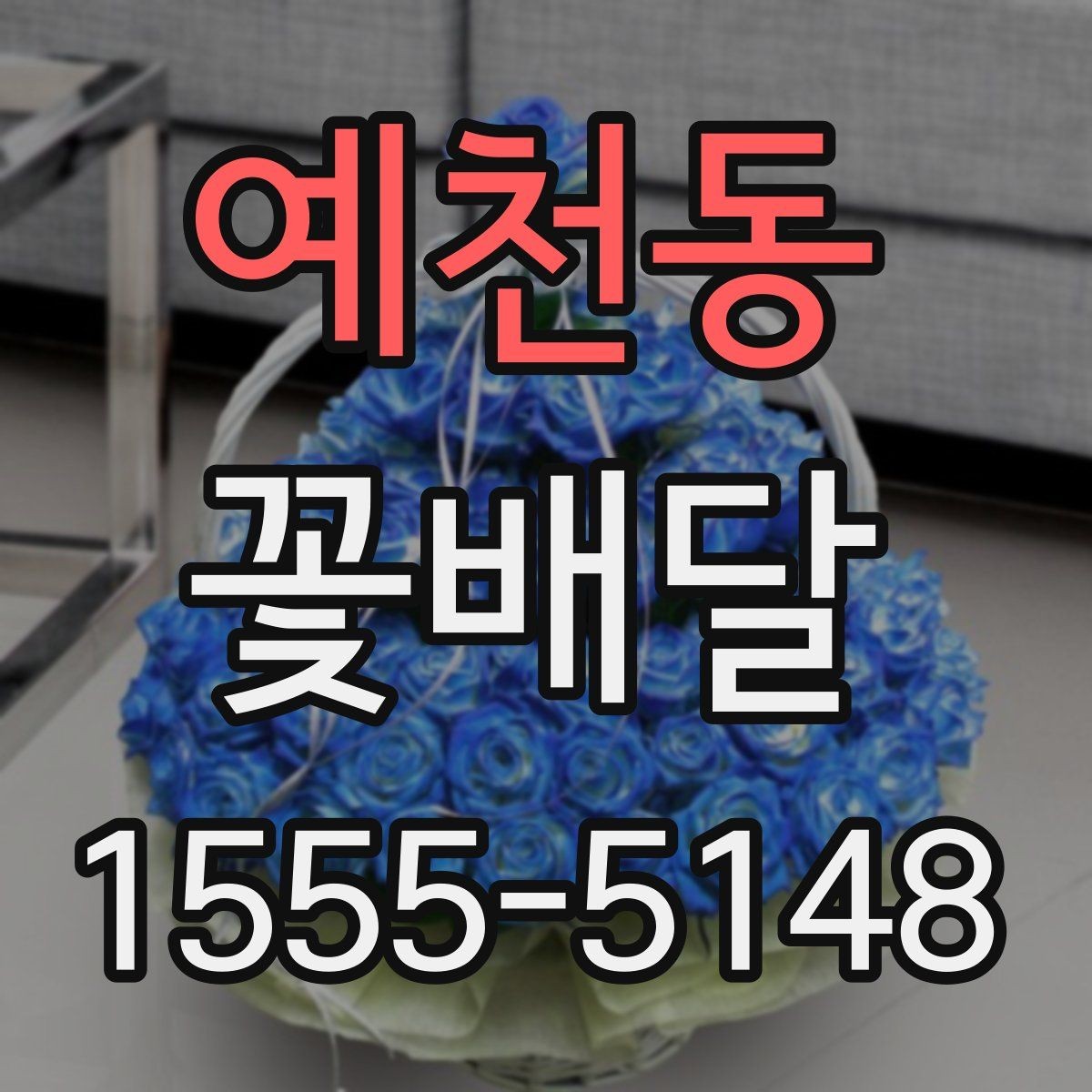 예천동 꽃배달 센터피스와 꽃다발 중 무엇이 맞을까