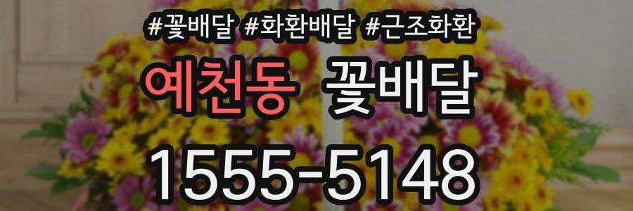예천동 꽃배달