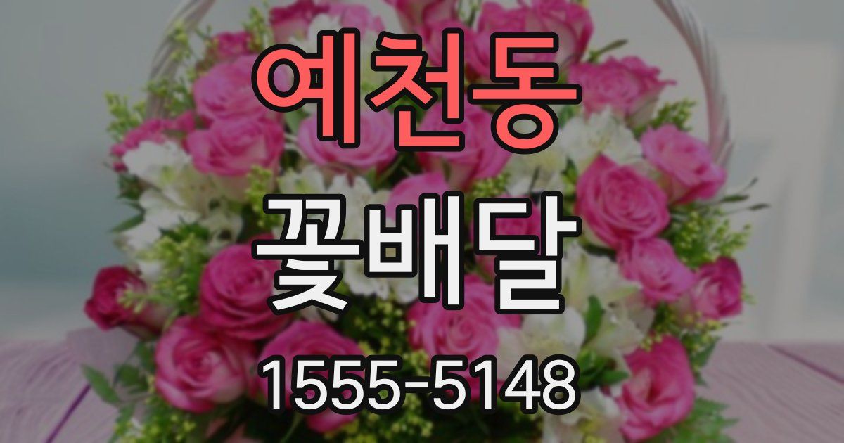 예천동 꽃배달