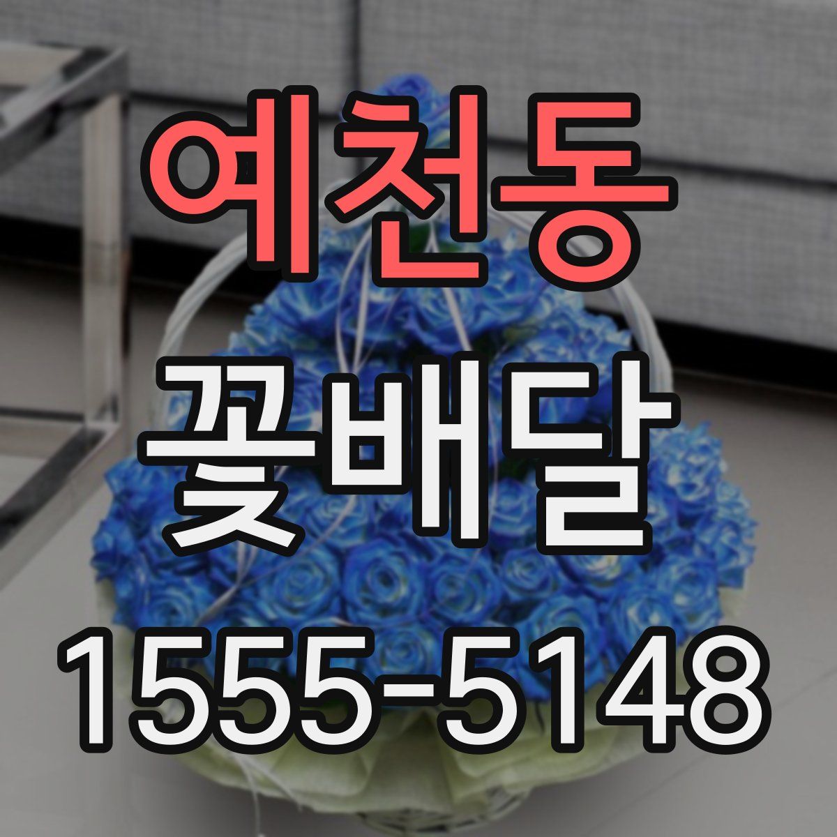 예천동 꽃배달