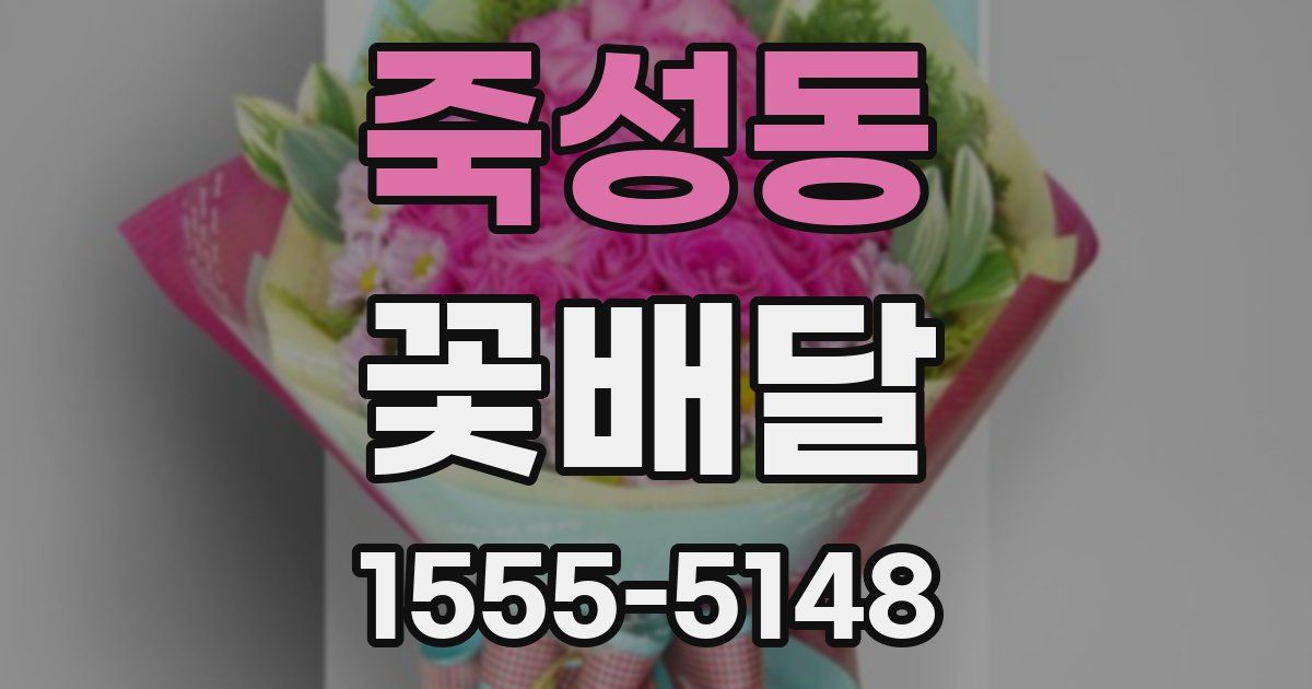 죽성동 꽃배달