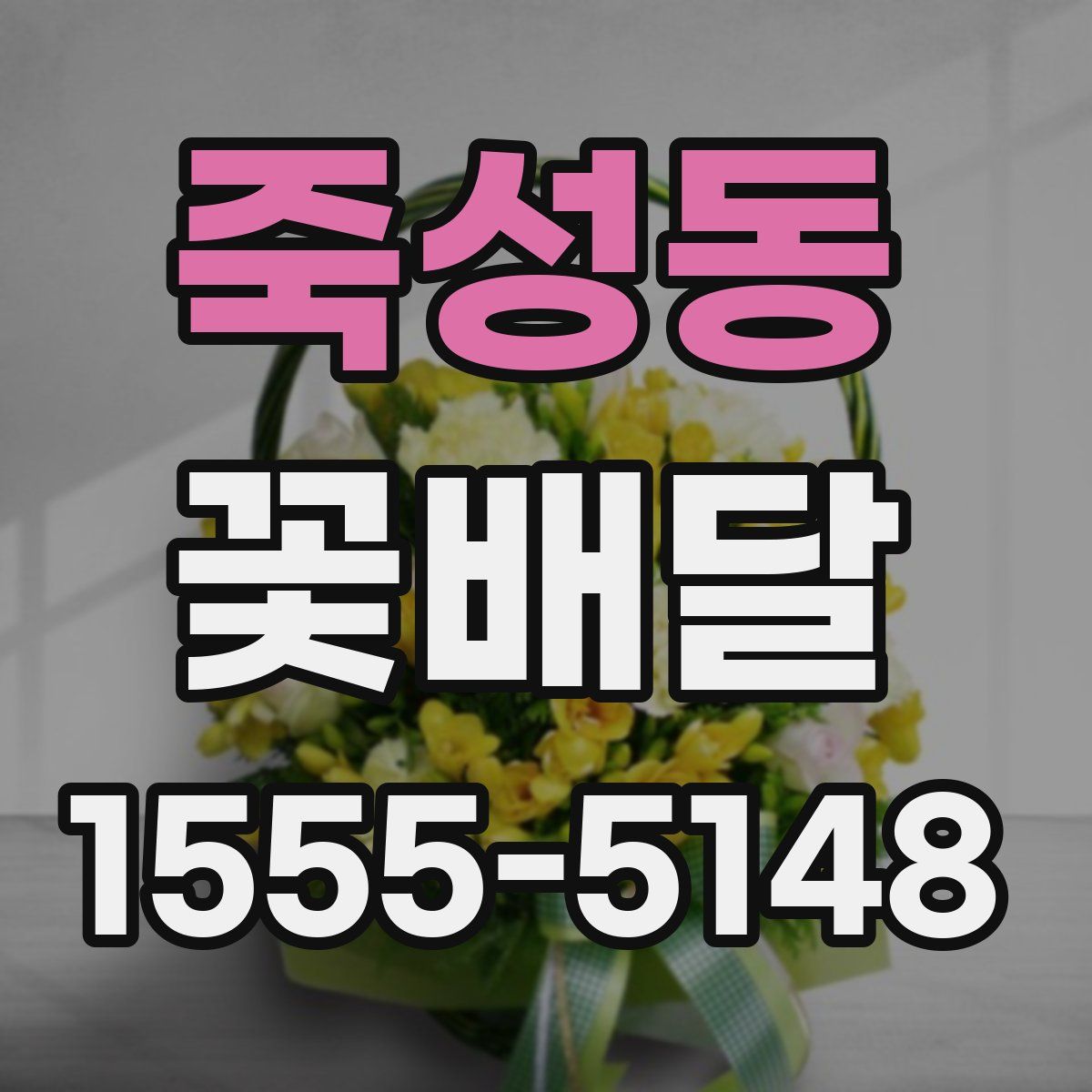 죽성동 꽃배달