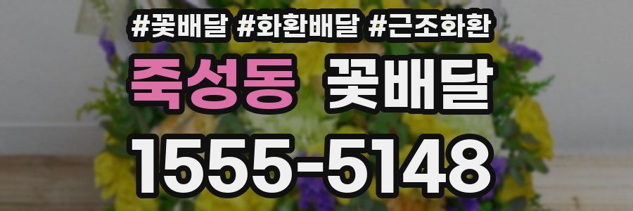 죽성동 꽃배달