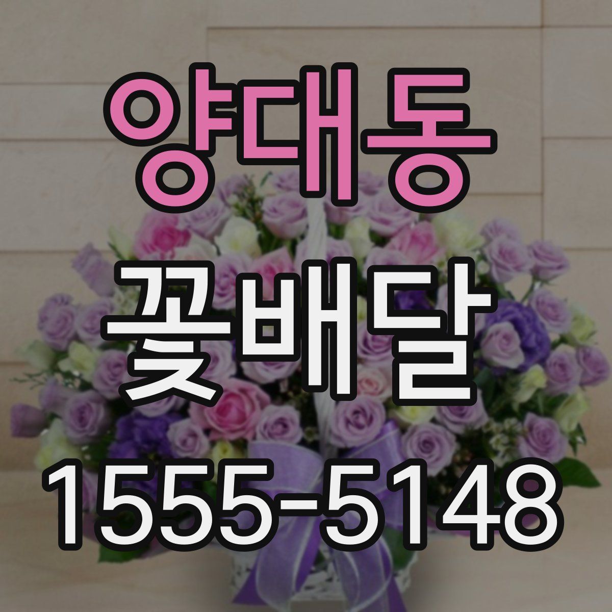 양대동 꽃배달
