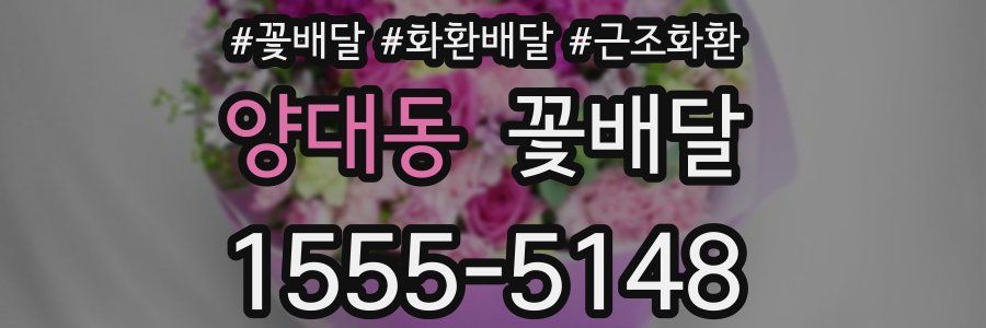 양대동 꽃배달