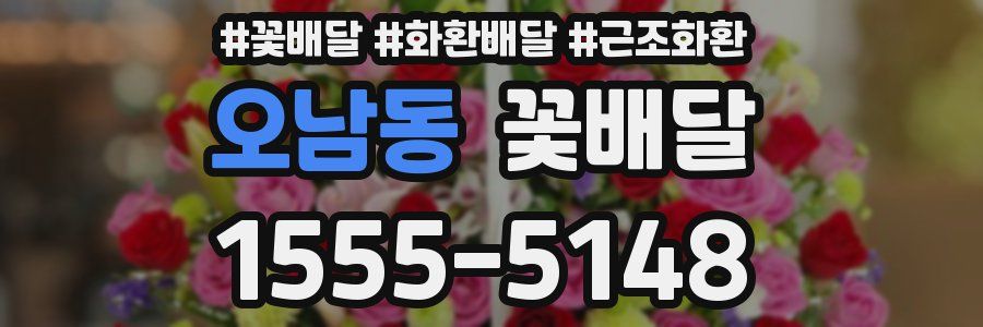 오남동 꽃배달