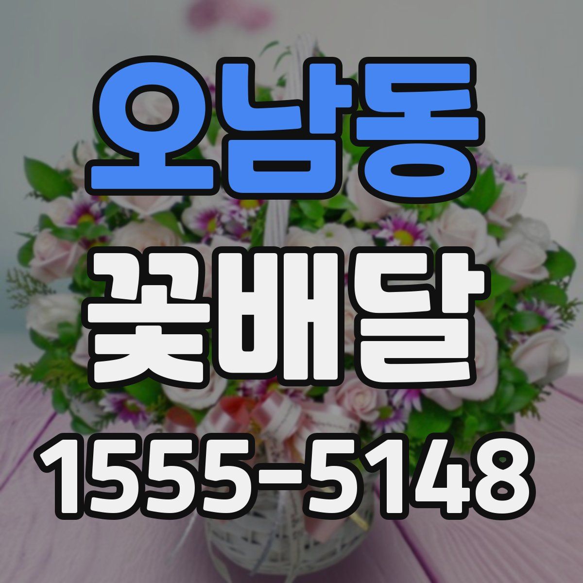오남동 꽃배달
