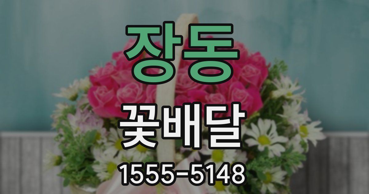 장동 꽃배달
