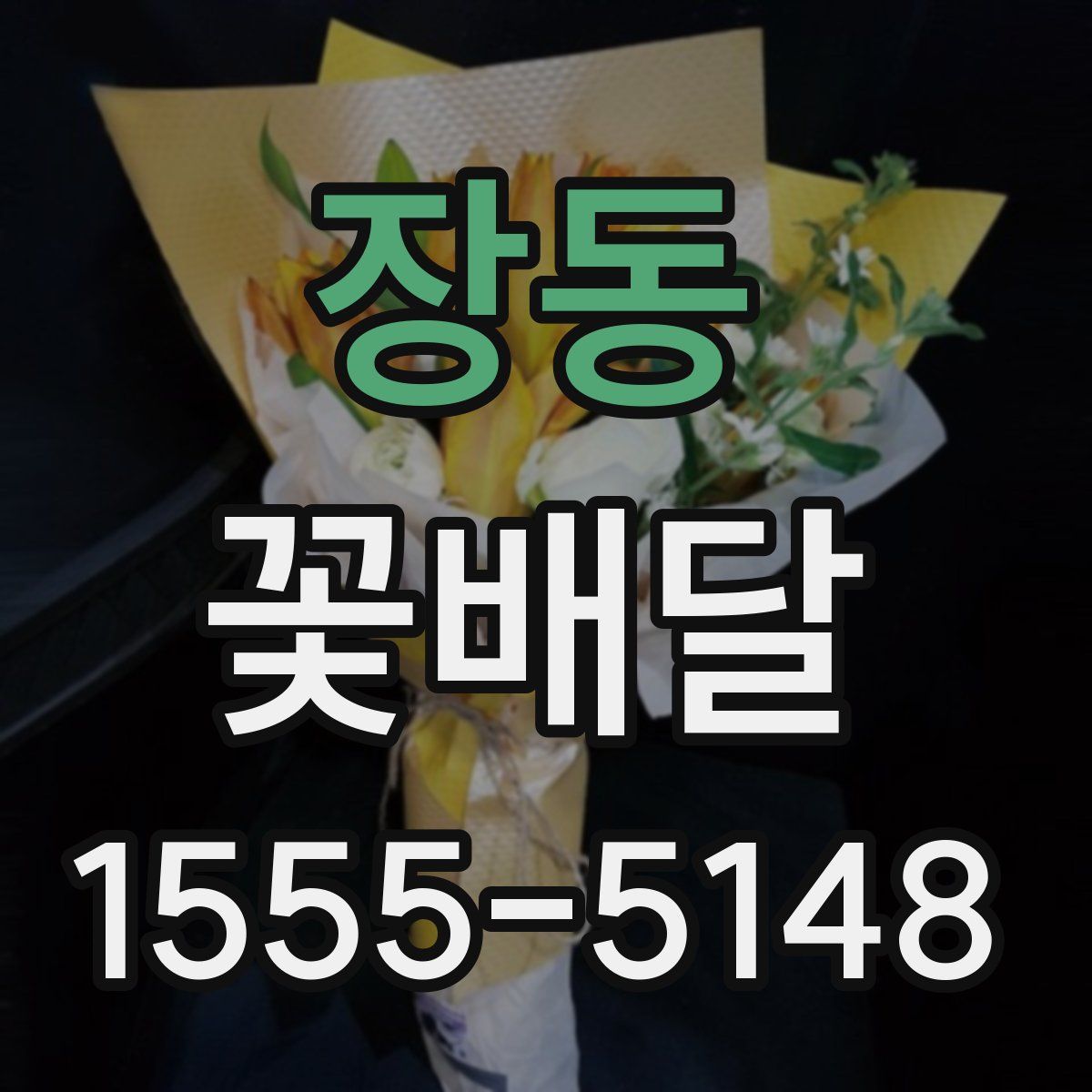 장동 꽃배달