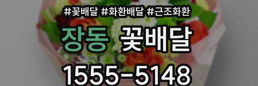 장동 꽃배달