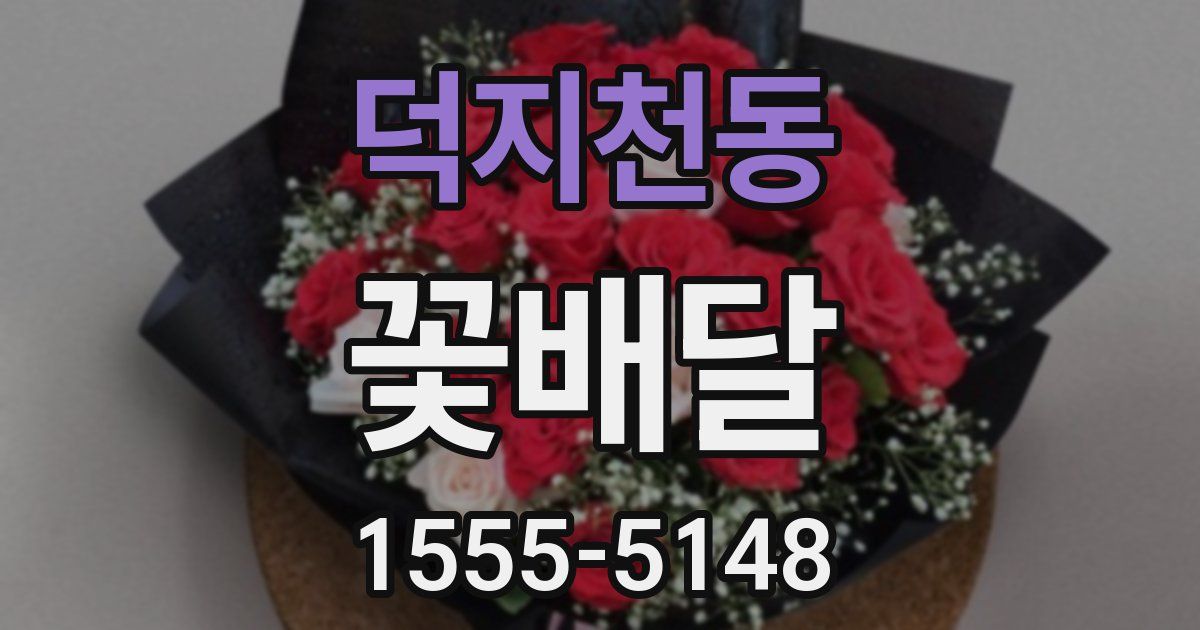 덕지천동 꽃배달