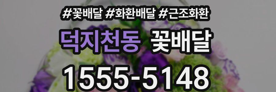 덕지천동 꽃배달