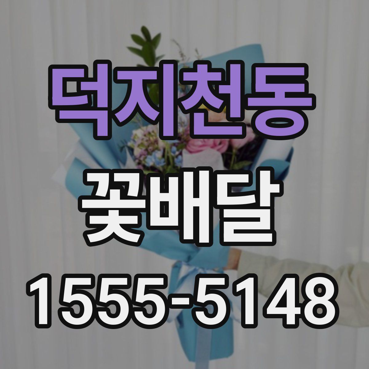 덕지천동 꽃배달