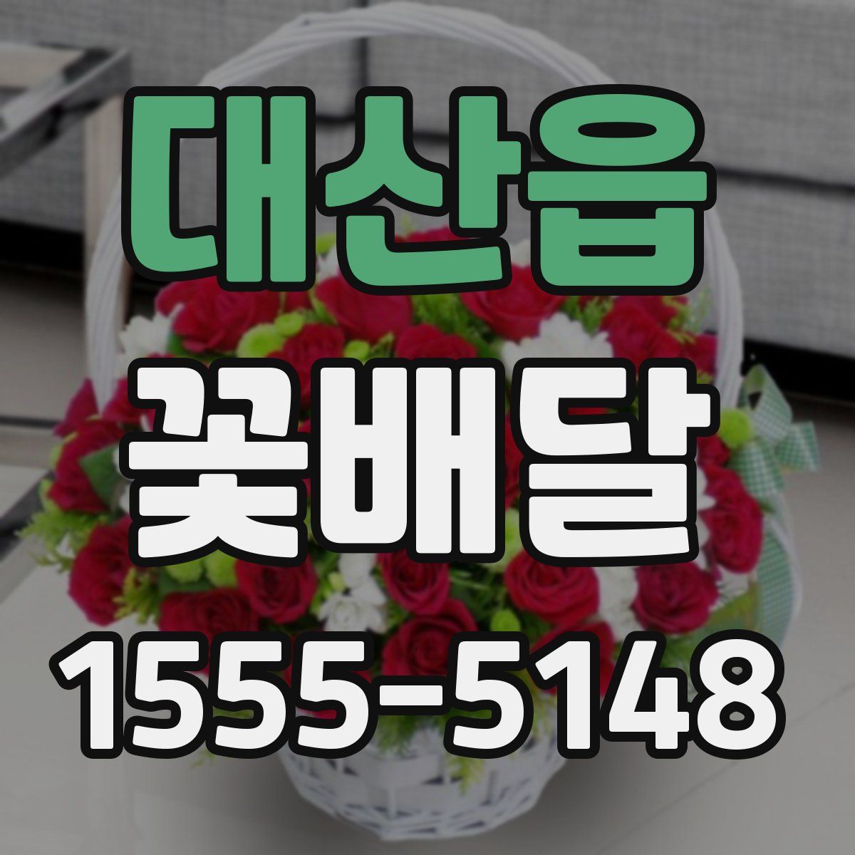 대산읍 꽃배달