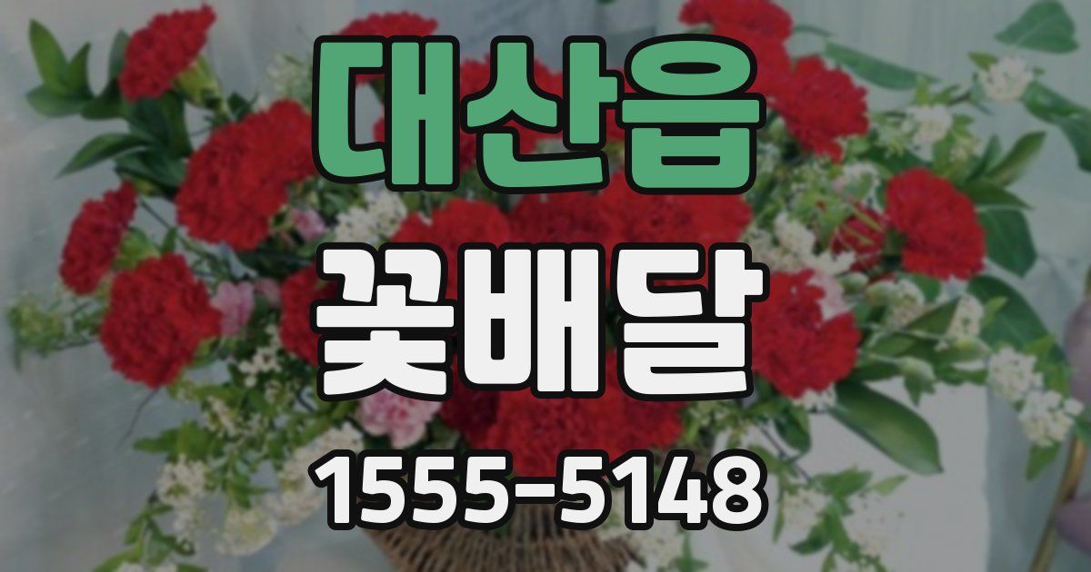 대산읍 꽃배달