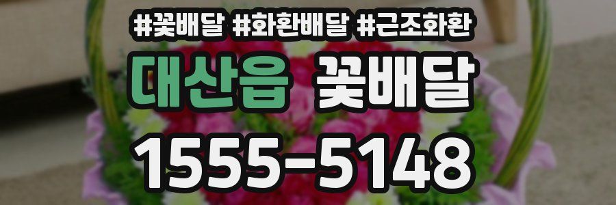대산읍 꽃배달