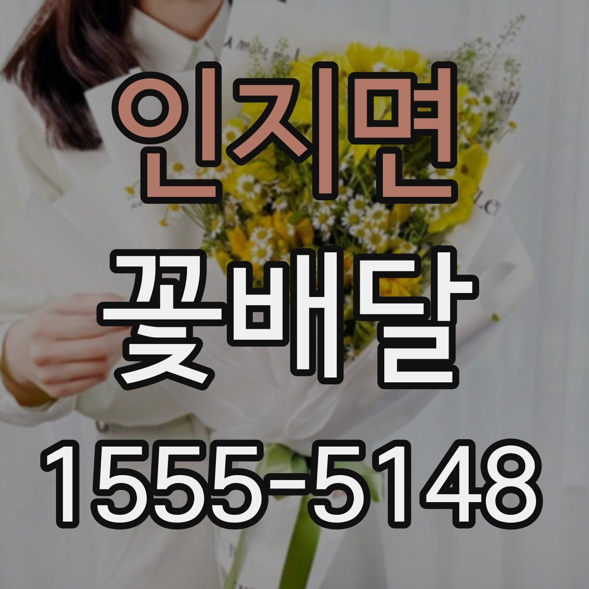 인지면 꽃배달