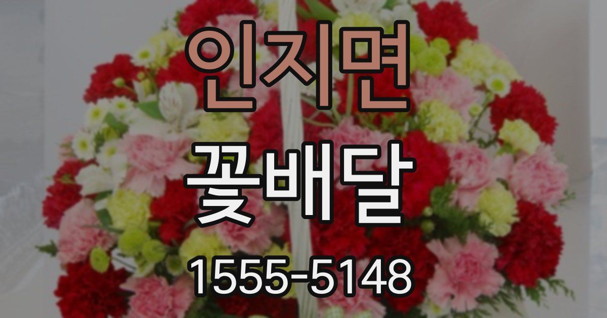 인지면 꽃배달
