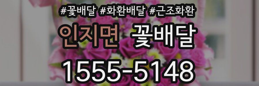 인지면 꽃배달