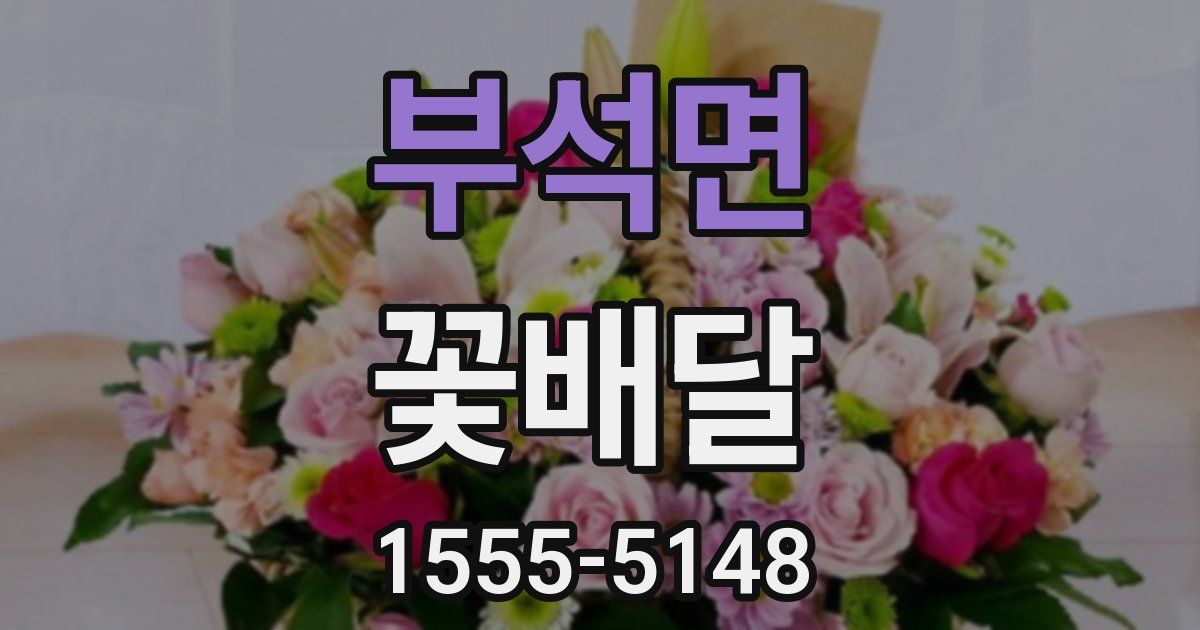 부석면 꽃배달