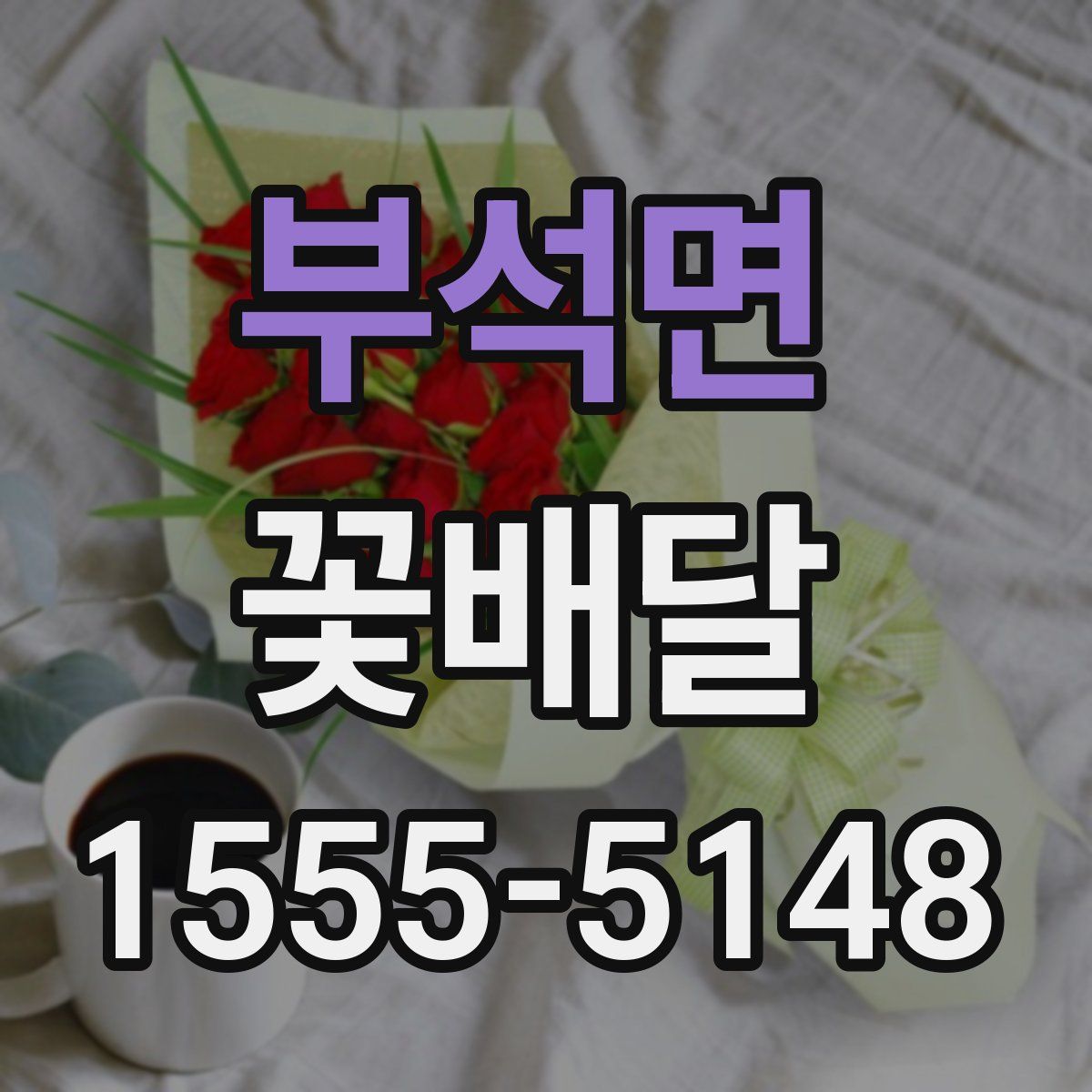 부석면 꽃배달