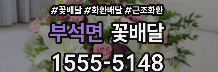 부석면 꽃배달