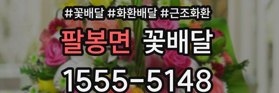 팔봉면 꽃배달