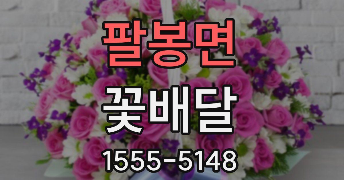 팔봉면 꽃배달