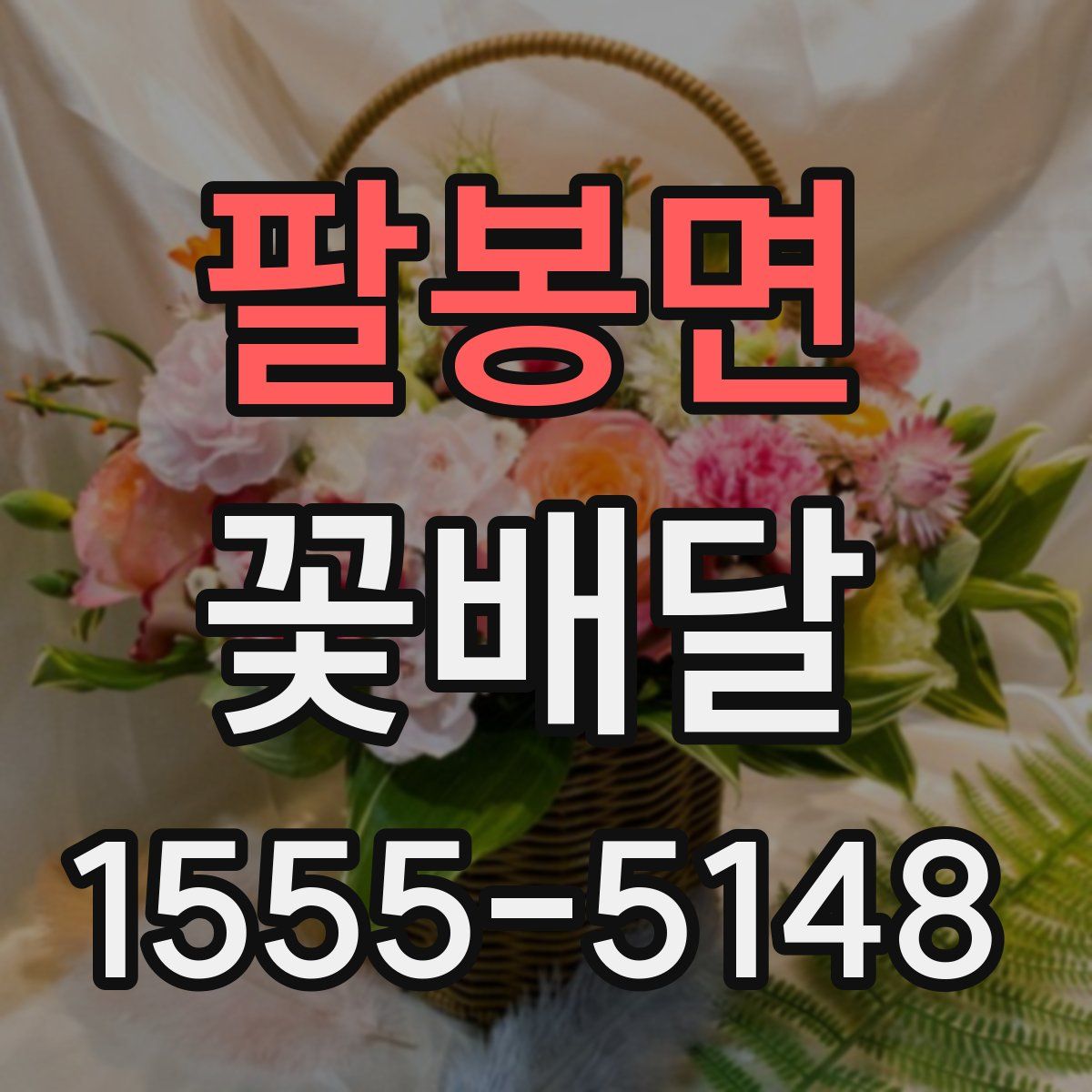 팔봉면 꽃배달