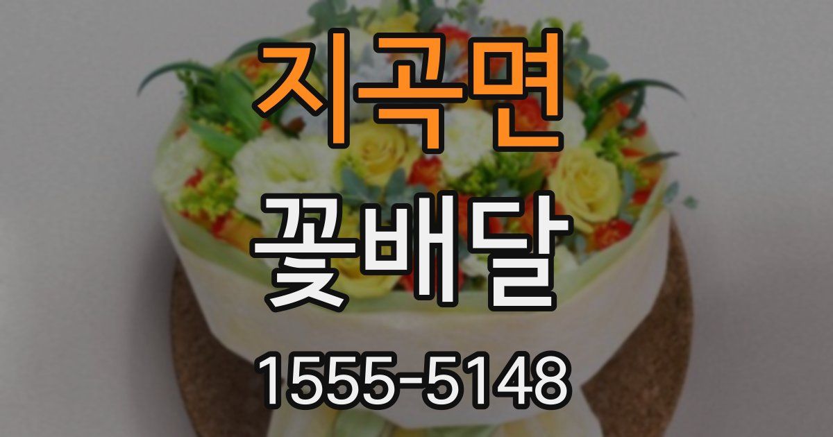 지곡면 꽃배달