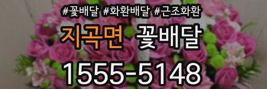 지곡면 꽃배달