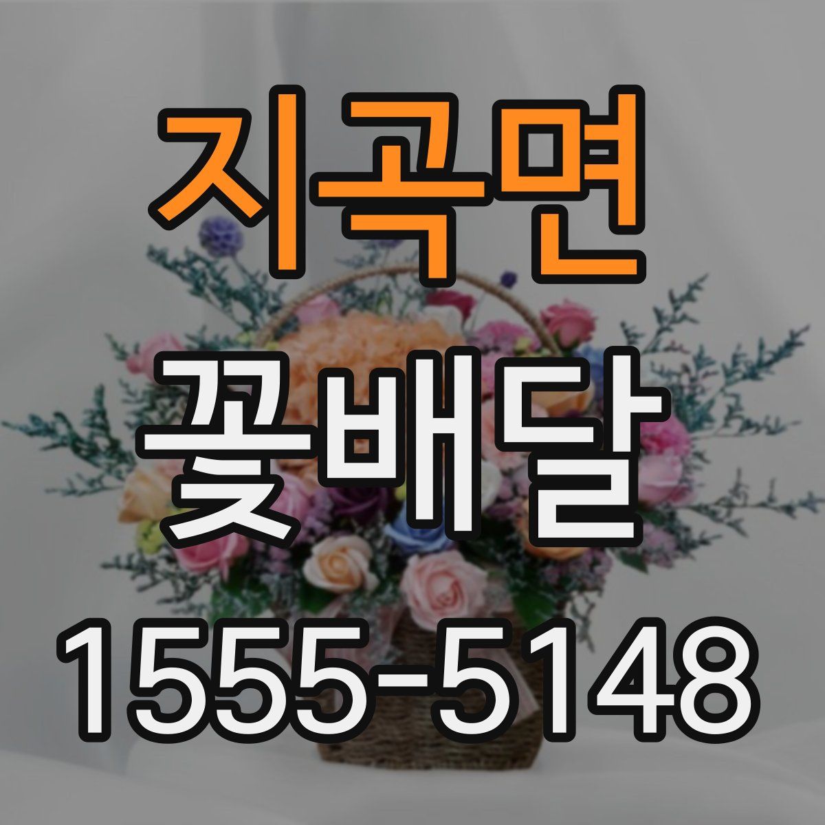 지곡면 꽃배달