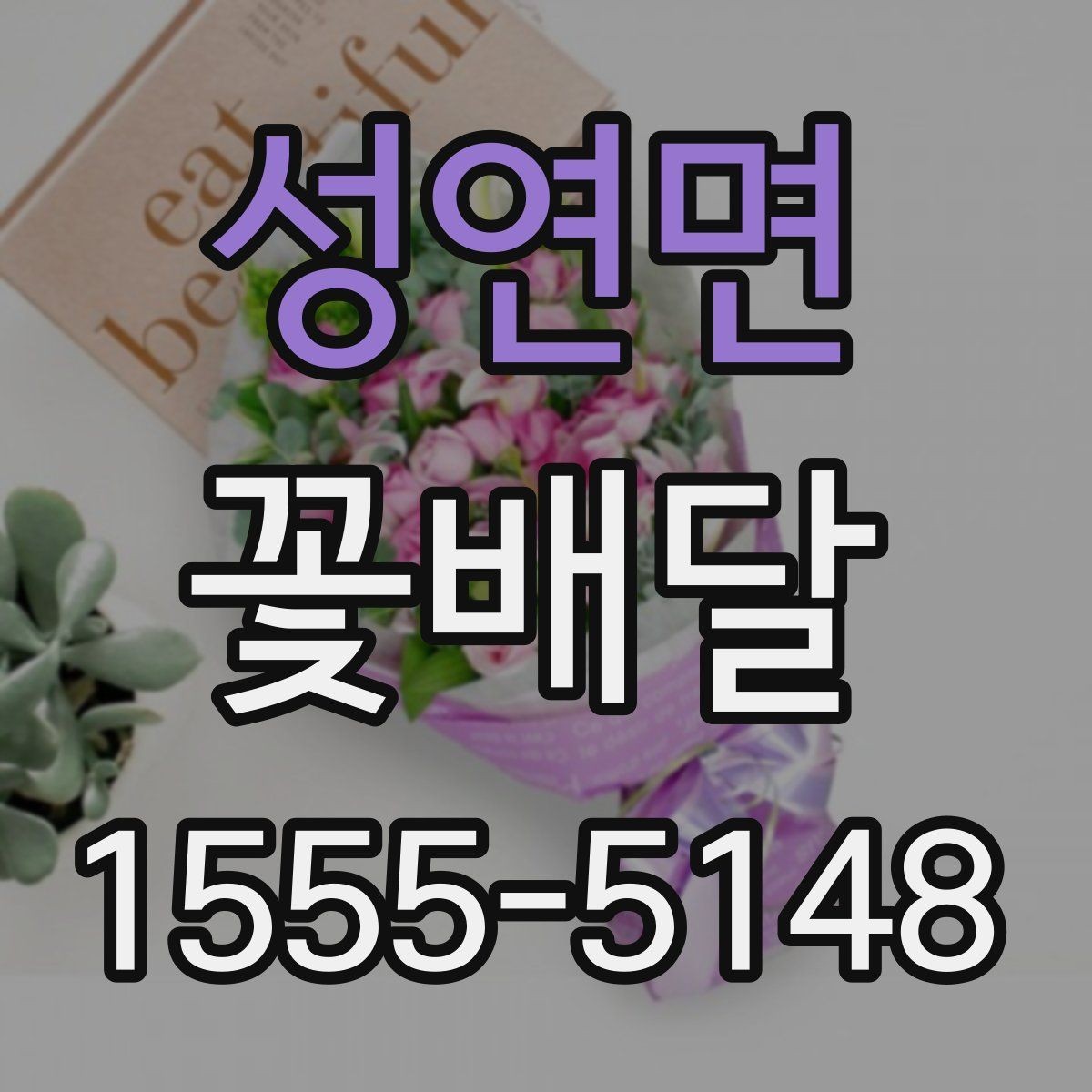 성연면 꽃배달 취향 반영이 쉬운 색상과 꽃 종류