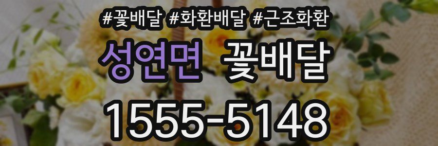 성연면 꽃배달