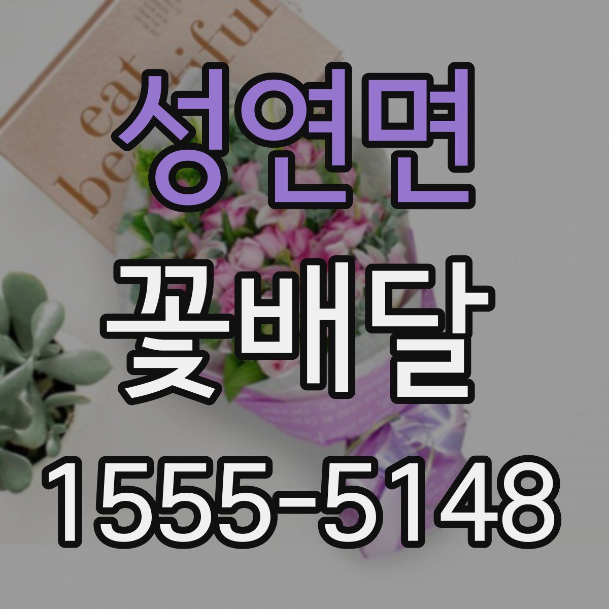 성연면 꽃배달